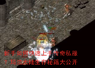 新手如何快速上手传奇私服?玛法大陆生存秘籍大公开 新手如何快速上手传奇私服?玛法大陆生存秘籍大公开