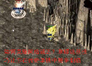 如何克服网络延迟?掌握这些技巧让你在传奇单挑中胜率翻倍 如何克服网络延迟?掌握这些技巧让你在传奇单挑中胜率翻倍