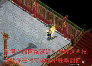 如何克服网络延迟?掌握这些技巧让你在传奇单挑中胜率翻倍 如何克服网络延迟?掌握这些技巧让你在传奇单挑中胜率翻倍