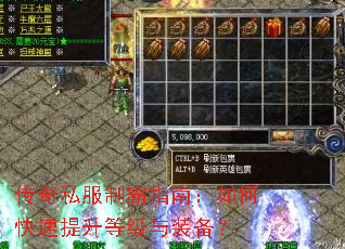 传奇私服制霸指南:如何快速提升等级与装备? 传奇私服制霸指南:如何快速提升等级与装备?