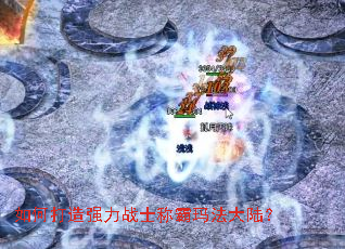如何打造强力战士称霸玛法大陆? 如何打造强力战士称霸玛法大陆?