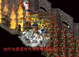 如何快速提升传奇私服巅峰战力? 如何快速提升传奇私服巅峰战力?