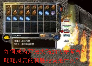 如何成为玛法大陆的传奇至尊?叱咤风云的制胜秘诀是什么? 如何成为玛法大陆的传奇至尊?叱咤风云的制胜秘诀是什么?