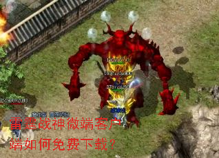雷霆战神微端客户端如何免费下载? 雷霆战神微端客户端如何免费下载?