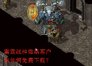 雷霆战神微端客户端如何免费下载? 雷霆战神微端客户端如何免费下载?