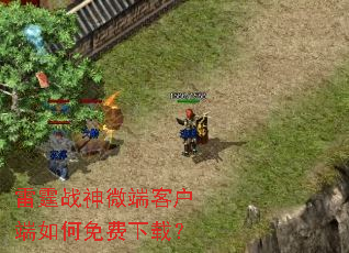 雷霆战神微端客户端如何免费下载? 雷霆战神微端客户端如何免费下载?