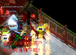 雷霆战神微端客户端如何免费下载? 雷霆战神微端客户端如何免费下载?