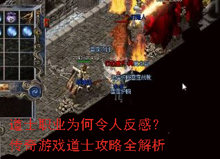 道士职业为何令人反感?传奇游戏道士攻略全解析 道士职业为何令人反感?传奇游戏道士攻略全解析