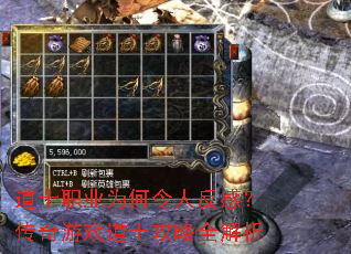 道士职业为何令人反感?传奇游戏道士攻略全解析 道士职业为何令人反感?传奇游戏道士攻略全解析