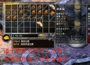 道士职业为何令人反感?传奇游戏道士攻略全解析 道士职业为何令人反感?传奇游戏道士攻略全解析