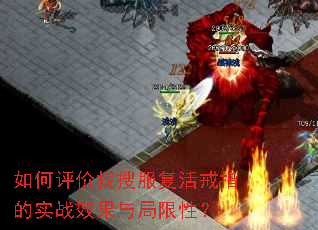 如何评价找搜服复活戒指的实战效果与局限性? 如何评价找搜服复活戒指的实战效果与局限性?