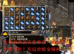 传奇老兵的百变奇谋:合击战如何制胜?高级攻略全解析 传奇老兵的百变奇谋:合击战如何制胜?高级攻略全解析