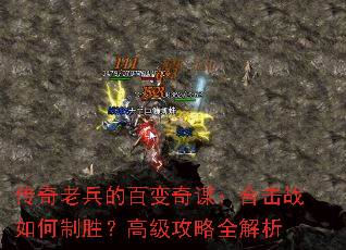 传奇老兵的百变奇谋:合击战如何制胜?高级攻略全解析 传奇老兵的百变奇谋:合击战如何制胜?高级攻略全解析