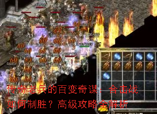 传奇老兵的百变奇谋:合击战如何制胜?高级攻略全解析 传奇老兵的百变奇谋:合击战如何制胜?高级攻略全解析