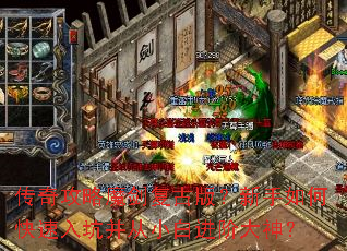 传奇攻略魔剑复古版?新手如何快速入坑并从小白进阶大神? 传奇攻略魔剑复古版?新手如何快速入坑并从小白进阶大神?