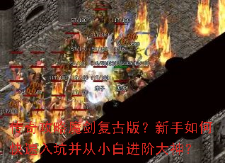 传奇攻略魔剑复古版?新手如何快速入坑并从小白进阶大神? 传奇攻略魔剑复古版?新手如何快速入坑并从小白进阶大神?