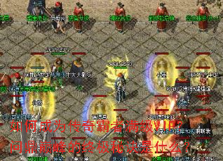 如何成为传奇霸者满级VIP?问鼎巅峰的终极秘诀是什么? 如何成为传奇霸者满级VIP?问鼎巅峰的终极秘诀是什么?