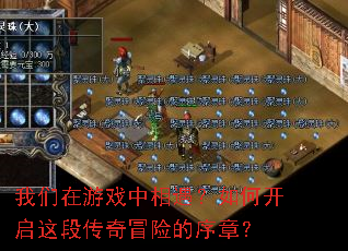 我们在游戏中相遇?如何开启这段传奇冒险的序章? 我们在游戏中相遇?如何开启这段传奇冒险的序章?