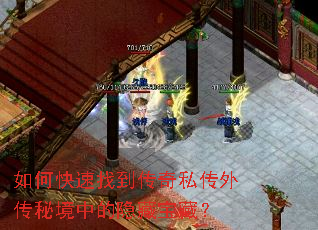 如何快速找到传奇私传外传秘境中的隐藏宝藏? 如何快速找到传奇私传外传秘境中的隐藏宝藏?