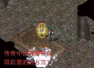 传奇中还有哪些获取勋章的好方法? 传奇中还有哪些获取勋章的好方法?
