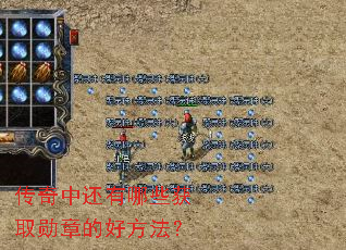 传奇中还有哪些获取勋章的好方法? 传奇中还有哪些获取勋章的好方法?