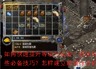 如何快速提升等级与装备?征战玛法大陆有哪些必备技巧?怎样建立最强行会称霸全服? 如何快速提升等级与装备?征战玛法大陆有哪些必备技巧?怎样建立最强行会称霸全服?