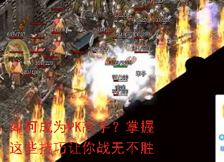 如何成为PK高手?掌握这些技巧让你战无不胜 如何成为PK高手?掌握这些技巧让你战无不胜