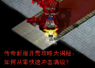 传奇新服开荒攻略大揭秘:如何从零快速冲击满级? 传奇新服开荒攻略大揭秘:如何从零快速冲击满级?