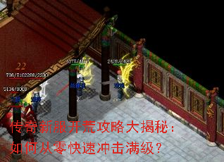 传奇新服开荒攻略大揭秘:如何从零快速冲击满级? 传奇新服开荒攻略大揭秘:如何从零快速冲击满级?