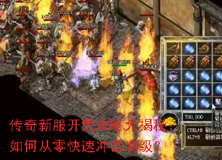 传奇新服开荒攻略大揭秘:如何从零快速冲击满级? 传奇新服开荒攻略大揭秘:如何从零快速冲击满级?