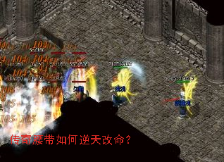 传奇腰带如何逆天改命? 传奇腰带如何逆天改命?