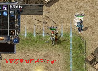 传奇腰带如何逆天改命? 传奇腰带如何逆天改命?