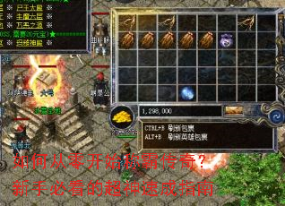 如何从零开始称霸传奇?新手必看的超神速成指南 如何从零开始称霸传奇?新手必看的超神速成指南