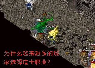 为什么越来越多的玩家选择道士职业? 为什么越来越多的玩家选择道士职业?