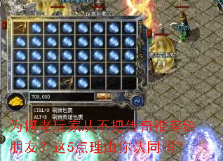 为何老玩家从不把传奇推荐给朋友?这5点理由你认同吗? 为何老玩家从不把传奇推荐给朋友?这5点理由你认同吗?