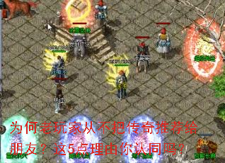 为何老玩家从不把传奇推荐给朋友?这5点理由你认同吗? 为何老玩家从不把传奇推荐给朋友?这5点理由你认同吗?