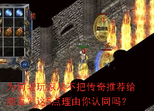 为何老玩家从不把传奇推荐给朋友?这5点理由你认同吗? 为何老玩家从不把传奇推荐给朋友?这5点理由你认同吗?