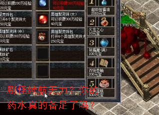 刷怪续航无力?你的药水真的备足了吗? 刷怪续航无力?你的药水真的备足了吗?