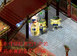 刷怪续航无力?你的药水真的备足了吗? 刷怪续航无力?你的药水真的备足了吗?