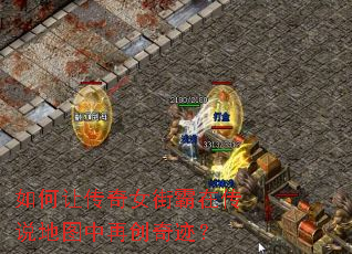 如何让传奇女街霸在传说地图中再创奇迹? 如何让传奇女街霸在传说地图中再创奇迹?