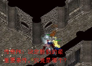 传奇PK:决定胜负的最重要条件,究竟是哪个? 传奇PK:决定胜负的最重要条件,究竟是哪个?