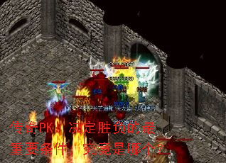 传奇PK:决定胜负的最重要条件,究竟是哪个? 传奇PK:决定胜负的最重要条件,究竟是哪个?