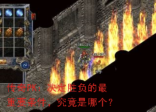传奇PK:决定胜负的最重要条件,究竟是哪个? 传奇PK:决定胜负的最重要条件,究竟是哪个?