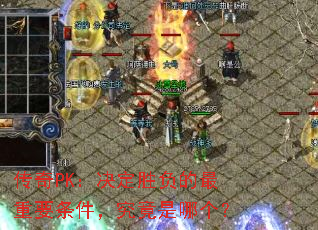 传奇PK:决定胜负的最重要条件,究竟是哪个? 传奇PK:决定胜负的最重要条件,究竟是哪个?
