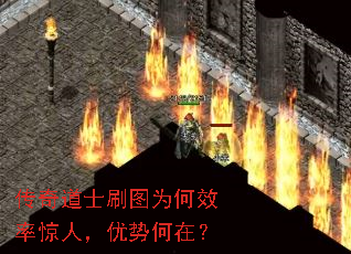 传奇道士刷图为何效率惊人,优势何在? 传奇道士刷图为何效率惊人,优势何在?