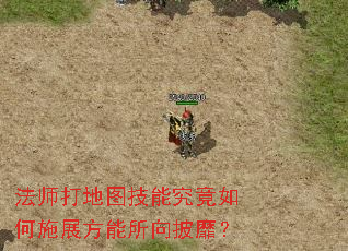 法师打地图技能究竟如何施展方能所向披靡? 法师打地图技能究竟如何施展方能所向披靡?