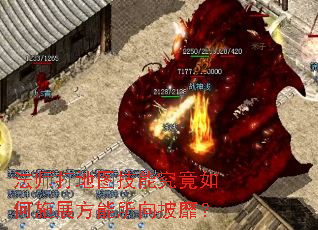法师打地图技能究竟如何施展方能所向披靡? 法师打地图技能究竟如何施展方能所向披靡?