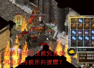 法师打地图技能究竟如何施展方能所向披靡? 法师打地图技能究竟如何施展方能所向披靡?