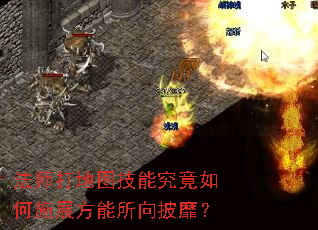 法师打地图技能究竟如何施展方能所向披靡? 法师打地图技能究竟如何施展方能所向披靡?
