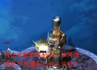 合击传奇新手必读:如何快速获取高爆率与极品装备? 合击传奇新手必读:如何快速获取高爆率与极品装备?